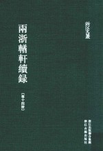 两浙輶轩续录 第14册 卷50-53