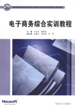 电子商务综合实训教程