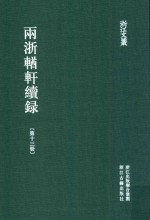 两浙輶轩续录 第13册 卷46-49
