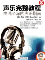 声乐完整教程 由浅至深的声乐指南