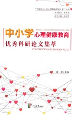 中小学心理健康教育优秀科研论文集萃