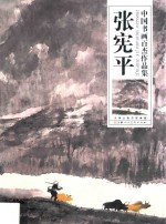 中国书画百杰作品集 张宪平