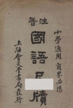 注音国语尺牍 下