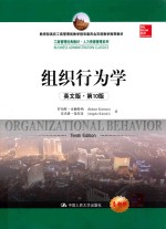 组织行为学 英文版 第10版