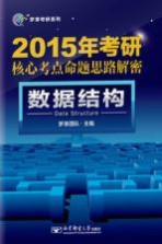2016年考研核心考点命题思路解密 数据结构