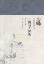 三国名人的传说