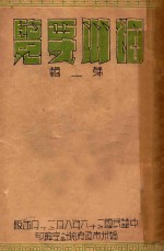 福州要览 第1辑