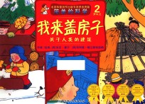 简单的科学 我来盖房子 关于人类的建筑 2岁以上