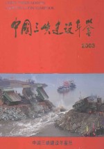 中国三峡建设年鉴 2003