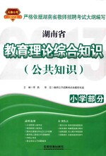 教育理论综合知识 公共知识 小学部分