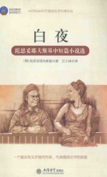 时光文库 白夜 陀思妥耶夫斯基中短篇小说选
