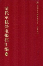 清代军机处电报档汇编 第34册 综合类·收发电档 光绪三十三年十月至光绪三十四年八月