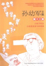 孙幼军文集 第13卷 小耗子阿灰 小熊黑蛋蛋与树精姨