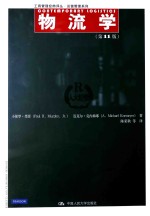 物流学 11版