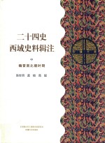 二十四史西域史料辑注 中 魏晋南北朝时期