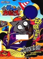 喜羊羊与灰太狼开心方程式动感故事书 神勇战狼传说