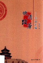 晚清改革 专论汇编