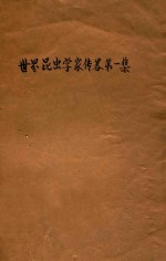 世界昆虫学家传略 第1集