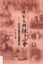 从军人到银行家 纪念方皋同志诞辰百年