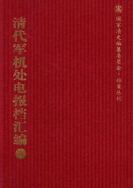 清代军机处电报档汇编 第4册 综合类·电报档 光绪十年至光绪十一年