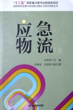 应急物流
