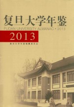 复旦大学年鉴 2013
