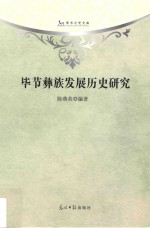 毕节彝族发展历史研究