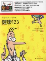 怪博士趣味科学问答丛书 6 健康123