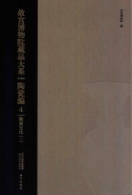 藏品大系 陶瓷编4:隋唐五代 1
