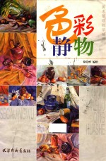 色彩静物