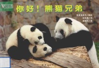 你好!熊猫兄弟
