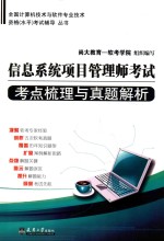 信息系统项目管理师考试考点梳理与真题解析