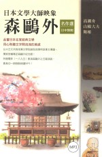 森鸥外名作选 日中对照