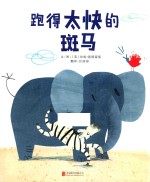 跑得太快的斑马