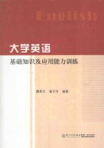 大学英语基础知识及应用能力训练