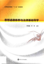 思想道德修养与法律基础导学