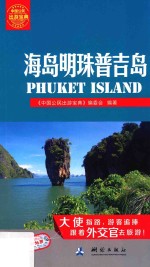 海岛明珠普吉岛 内附地图