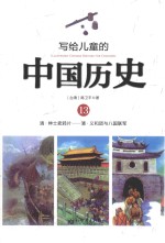 写给儿童的中国历史 13 清