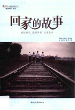 回家的故事
