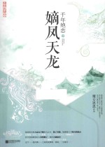 千年绝恋 嫡凤天龙 下