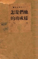 他们是怎样成功的:116名人小传