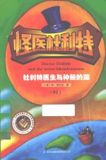 怪医杜利特 01 杜利特医生与神秘的湖