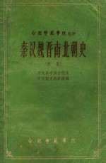秦汉魏晋南北朝史 初稿