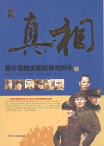 蒋介石的文臣武将与对手 下