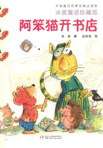 中国童话名家名篇 阿笨猫开书店