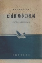 石油矿场水力机械