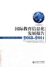 国际教育信息化发展报告 2013-2014