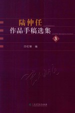 陆仲任作品手稿选集 3