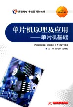单片机原理及应用 单片机基础
