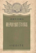 部队青年工作的方针与任务